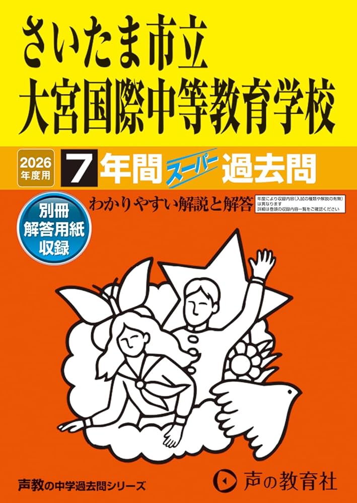 Amazon.co.jp: さいたま市立大宮国際中等教育学校 2026年度用 7